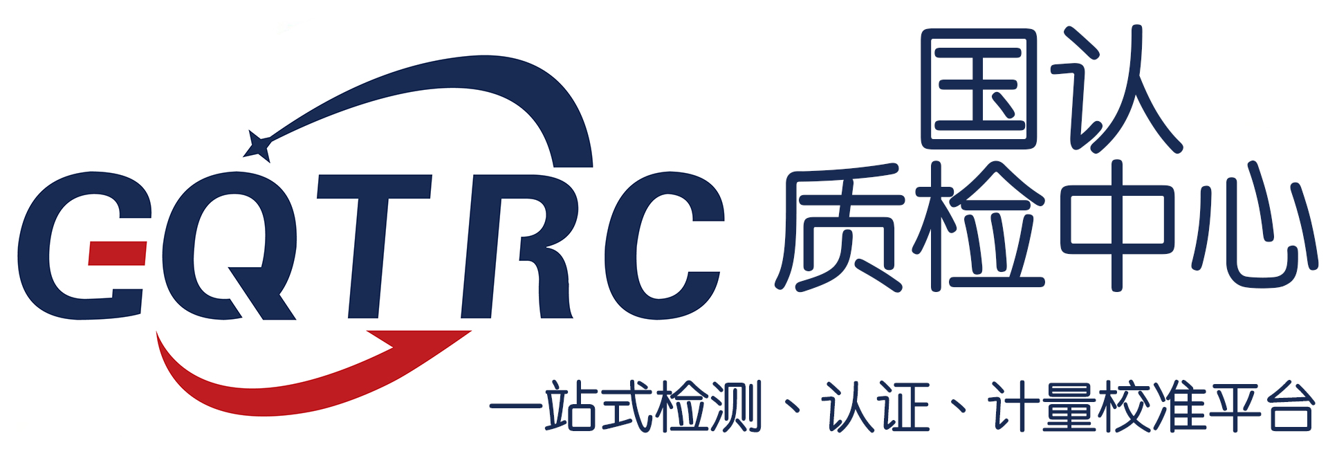 国认质检中心